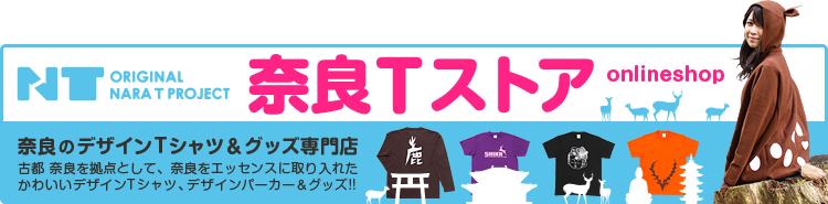 奈良Tストア｜奈良のデザインTシャツ＆グッズ専門店