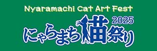 にゃらまち公式