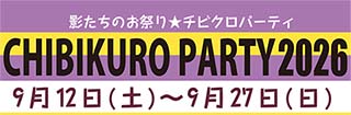 2026チビクロフェア
