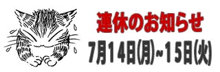 連休のご案内