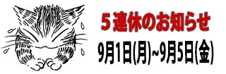 ５連休のご案内
