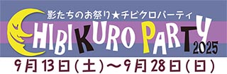 ２５チビクロフェア