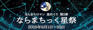 ２５ならまちっく