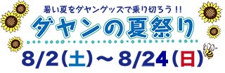 ２５夏祭り