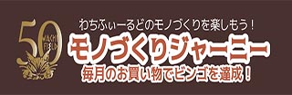 モノづくりジャーニー
