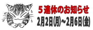 ５連休のお知らせ