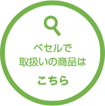 ベセルで取扱いの商品